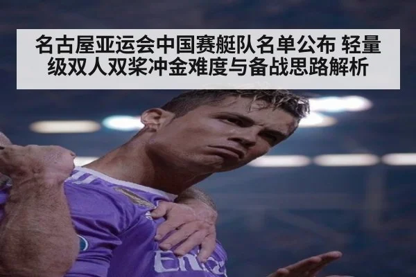 名古屋亚运会中国赛艇队名单公布 轻量级双人双桨冲金难度与备战思路解析